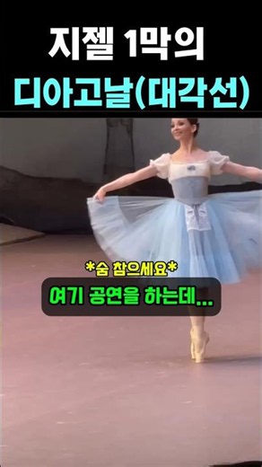 ​중력을 거스른 발끝, 한 발로 무대를 찢어버린 지젤🩰 #발레