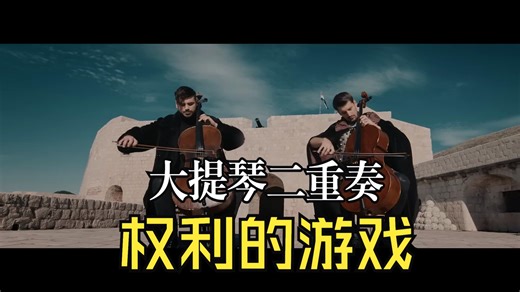 2CELLOS - Game of Thrones [OFFICIAL VIDEO]