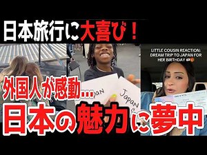 日本旅行で大喜び！外国人が感動した日本の魅力