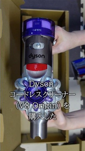 【Dyson】コードレスクリーナーV8 Originがやってきたけど… #Shorts
