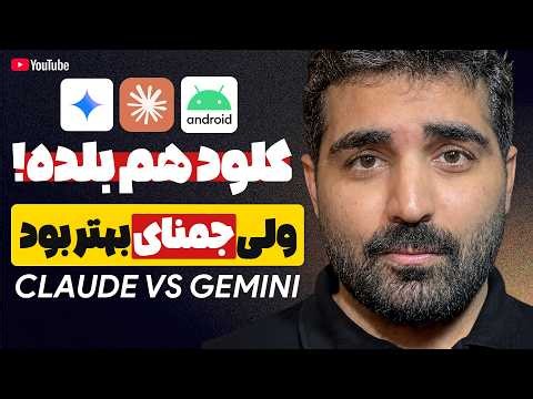 جمنای رایگان یا کلود پولی؟ — کدوم اپ اندروید بهتری میسازه؟