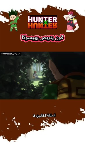 Hunter x Hunter Episode 15 – Part 2 Killua fights and rips out his opponent’s heart Gon meets his father Killua’s incredible speed Gon and the Phantom Troupe Kurapika and the Phantom Troupe Chrollo vs the Zoldyck family elders Killua’s sister saves Gon Kurapika captures Chrollo Killua vs the Chimera Ants The Chimera Ant King vs Netero Gon vs Hisoka The Dark Continent Killua shows his assassin skills Gon unleashes his true power Kurapika’s revenge against the Phantom Troupe Hisoka’s most intense 