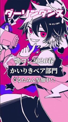 ニコ動にて #歌コレ2026春かいりきベア部門 参加中！！マイリスよろしくお願いします！！ #ダーリンダンス #ぐるたみん
