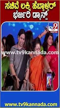 ಶಕ್ತಿ ಸಂಜೆ ಸೀರೆ ವಾಕಥಾನ್ ಕಾರ್ಯಕ್ರಮದಲ್ಲಿ ಸಚಿವೆ ಡ್ಯಾನ್ಸ್ |#TV9D