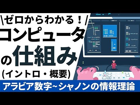 【1/16】ゼロからわかる！コンピュータの仕組み(アラビア数字~シャノンの情報理論まで)