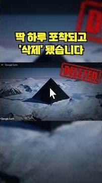 단 하루 만에 지워버린 남극의 '검은 피라미드' (소름주의) #shorts