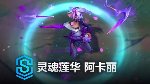 灵魂莲华 阿卡丽 皮肤预览 - 英雄联盟 | Spirit Blossom Akali Skin Spotlight