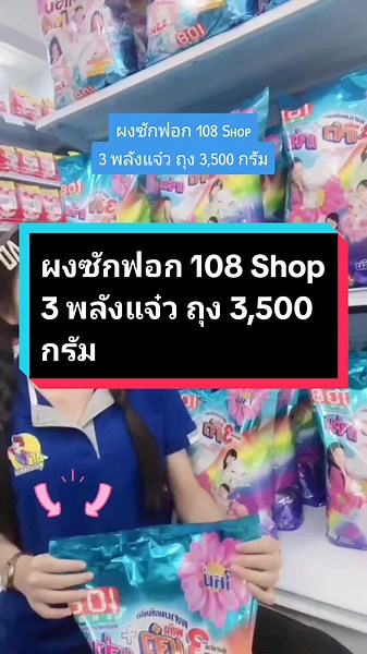 ผงซักฟอก 108 Shop 3 พลังแจ๋ว ถุง 3,500 กรัม