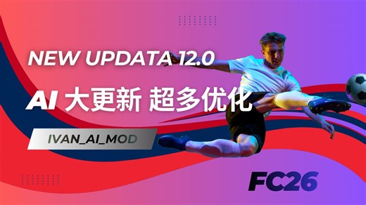 【FC26】AI 大更新 超多更新内容及优化介绍，这或许是你看到的最用心的AI优化。