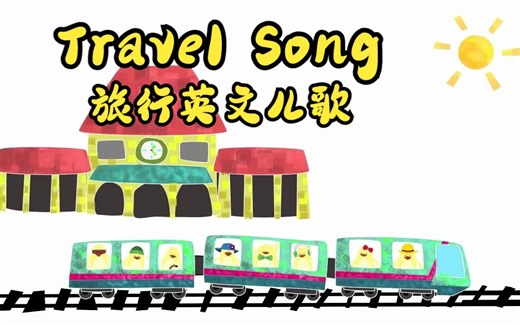 Travel Song-Kids learn English 旅行英文儿歌