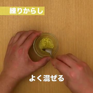 混ぜるだけ！ 辛子酢味噌のレシピ動画・作り方 | デリッシュキッチン