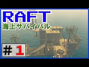 【Raft】-Part①- 海上サバイバルゲーム「ラフト」