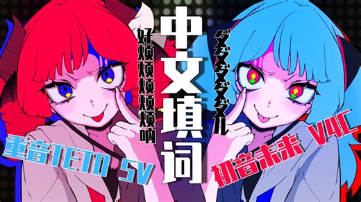 【中文版】ダダダダダル！好烦呐！Dadadadadaru！烦死了！ feat. 初音未来V4C VS 重音テトSV【原创中文填词/SV&VOCALOID翻唱】