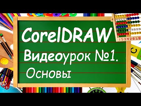CorelDRAW. Урок №1. Вводный, знакомство. Уроки для начинающих с нуля. Изучай уроки Корел Дро с нами!