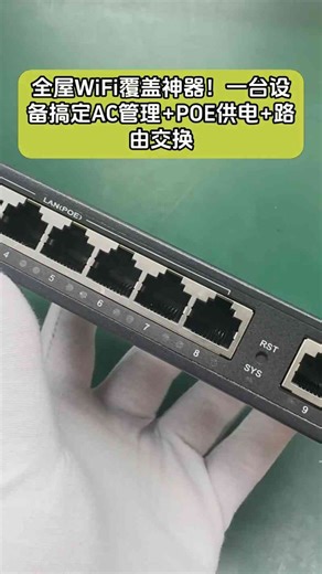 全屋WiFi覆盖神器！一台设备搞定AC管理 POE供电 路由交换