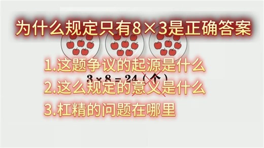 为什么规定只有8×3是正确答案