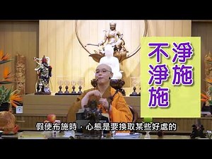 如何使布施成為涅槃解脱的正因？法忍法師開示【有字幕】