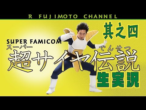 【其之四】ベジータが『超サイヤ伝説』生実況