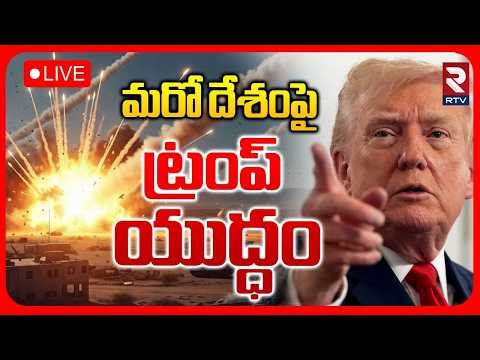 Donald Trump Warning To Cuba 🔴LIVE : మరో దేశంపై ట్రంప్ యుద్ధం.. | US Try To Take Over Cuba | RTV