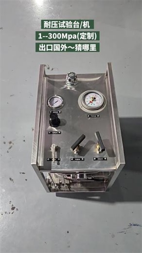26新款耐压试验台/机 1-400Mpa 介质:水/液压油/气体高压测试机～高压动力单元～液压动力单元～水压测试台超高压试验台～高压水胀机～水压切割机～水压胀管机船舶～煤矿～油井～压力测试～压力试验～压力动力#上热门话题🔥🔥🔥 #耐压试验台 #水压测试 #压力测试设备#水压机 @DOU 上热门 @DOU 小助手