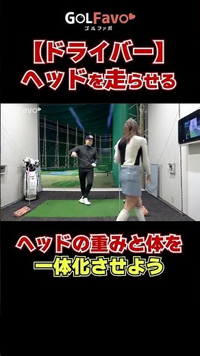 【ドライバー】ヘッドを走らせる#飛距離アップ #ゴルフ #ゴルファボ #坂之下侑子
