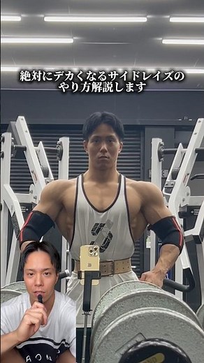 [30-Second Explanation] How to Do Side Raises to Build Big Shoulders [Shoulder Training] #gym #we...