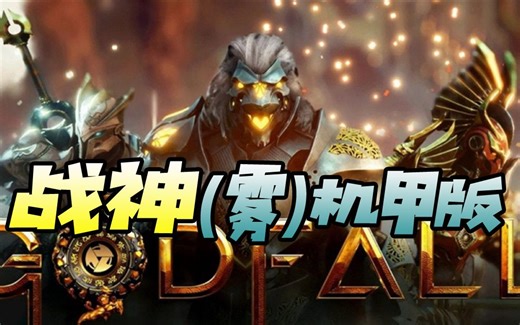 PS5首发新游《GODFALL》(已完结)众神陨落主线开荒流程