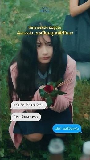 ถ้าความรักดี ๆ มีอยู่จริง งั้นคิวถัดไป ขอเป็นหนูเลยได้ไหมคะ 🙏🏻 #แก้บน #GMMMusic