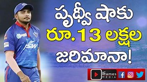 Prithvi Shaw Fined 25 percent Of His Match Fee For Breaching IPL Code | Iframes Sports #PrithviShaw #IPL #IframesSports Please Do Like, Share, Comment on Facebook: https://www.facebook.com/iFramesmediaLive Twitter: https://twitter.com/iFramesMedia Instagram: https://www.instagram.com/iframesmedia | BIG TV Digital
