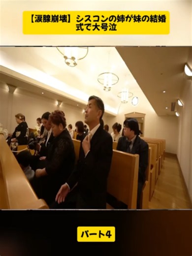 4【涙腺崩壊】シスコンの姉が妹の結婚式で大号泣#夫婦 #夫婦問題 #嫁 #旦那 #不倫 #修羅場 #浮気 #家庭問題 #fyp