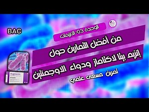 💪من اقوى التمارين حول الانزيمات[انزيم بيتا لاكتاماز ودواءالاوجمونتين]رايح تتعلم حوايج بزاف😎 بكالوريا