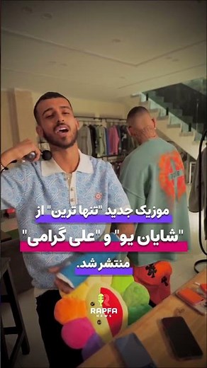موزیک جدید "تنها ترین" از "شایان یو" و "علی گرامی" منتشرشد.