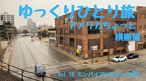 【ゆっくり】ひとり旅『アメリカちょっと横断編』 Vol.16