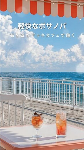 軽快なボサノバ🚢海を望むデッキカフェで聴く#朝ボサノバ #作業用BGM #shorts #朝カフェbgm