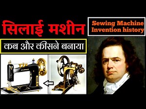 Sewing Machine invention./How Sewing Machine invented./ सिलाई मशीन का आविष्कार किसने किया