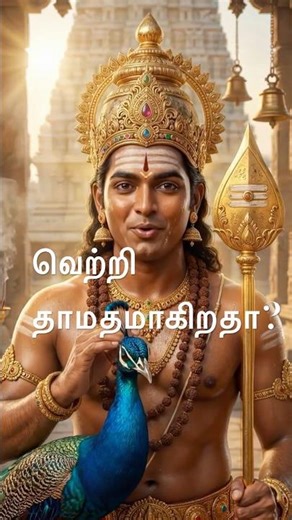 வெற்றி தாமதமாகிறதா? முருகன் சொல்லும் ஒரு உண்மை