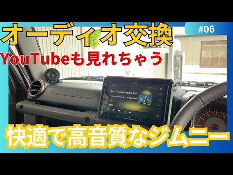 【オーディオ後編】高音質なジムニー完成！YouTubeも見れる快適仕様に！ - YouTube