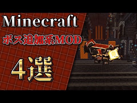 [Minecraft MOD Introduction] 4 boss-adding MODs! Koishi's MOD introduction #minecraft #Minecraft ...