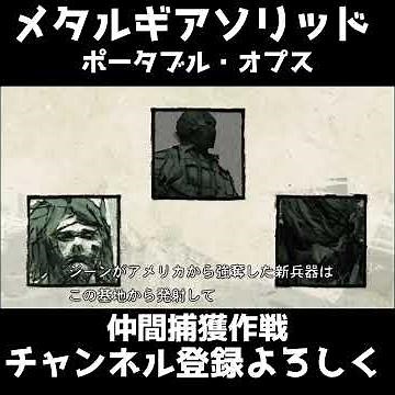 [MGS OPS] Ally Capture Operation #MetalGear #MetalGearSolid #MetalGearSolidPortableOps