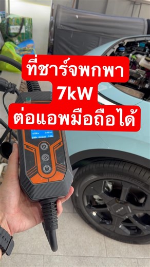 ที่ชาร์จรถยนต์ไฟฟ้าพกพา 7kw 32A Feyree ปรับกระแสได้ ตั้งเวลาชาร์จได้ ต่อแอปมือถือได้