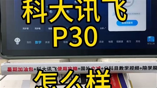 科大讯飞3000元以内学习机，P30究竟怎么样？