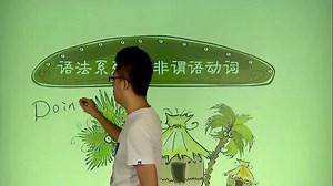 新概念英语语法：非谓语动词及动词不定式的定义讲解，考试必备