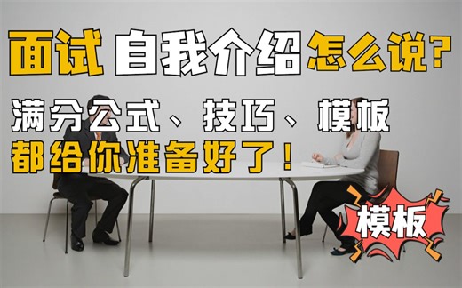 面试第一步【自我介绍】怎么说？内容+公式+模板，60s吸引面试官眼球！面试技巧｜应届生｜秋招｜校招｜23届