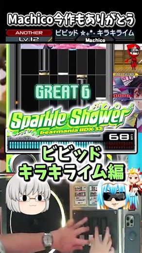 【IIDX】ミナミMachicoの☆12だいすき #Shorts