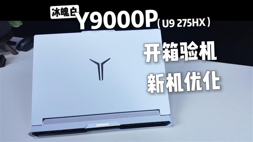 Y9000P 封神教程：性能检测   新机优化一步到位