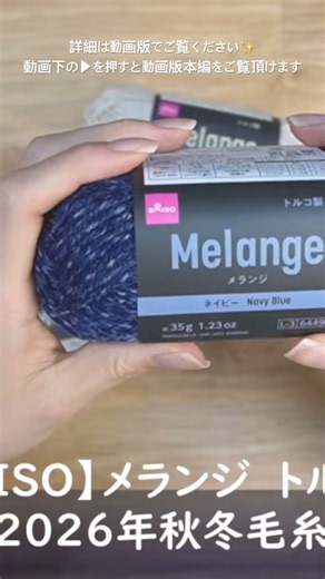 【DAISO】メランジ・トルコ産【購入品紹介・100均毛糸】ダイソー #毛糸 #あみもの #編み物 #購入品紹介 #購入品 #100均毛糸 #百均