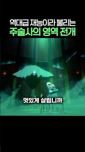 역대급 재능이라 불리는 주술사의 영역 전개