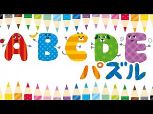 アルファベット パズル① 英語 ABC えいご English クイズ 知育 幼児向け 子供向け お勉強 単語