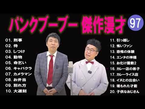 パンクブーブー 傑作漫才+コント#97【睡眠用・作業用・ドライブ・高音質BGM聞き流し】（概要欄タイムスタンプ有り）