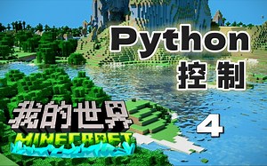 Python编程控制我的世界 04 读取文件创建迷宫